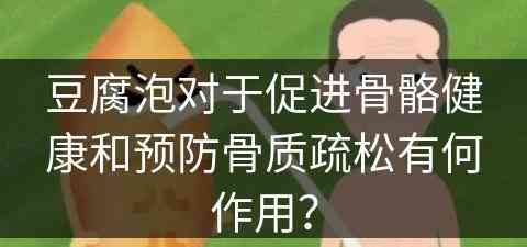豆腐泡对于促进骨骼健康和预防骨质疏松有何作用？